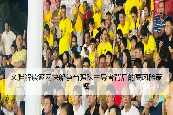 文胖解读篮网快船争当强队主导者背后的高风险豪赌