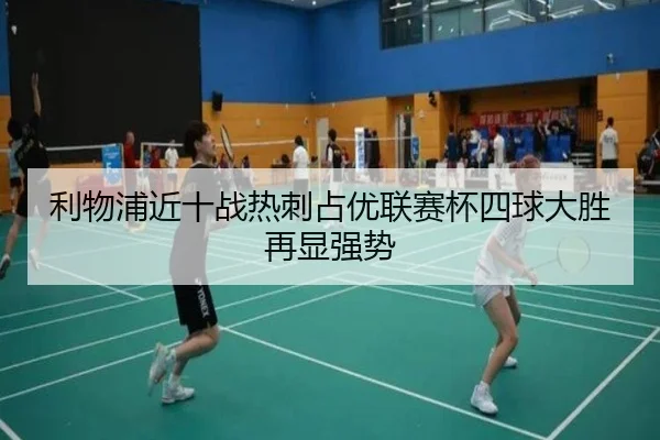 利物浦近十战热刺占优联赛杯四球大胜再显强势