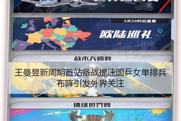 王曼昱新周期首站备战提速国乒女单排兵布阵引发外界关注